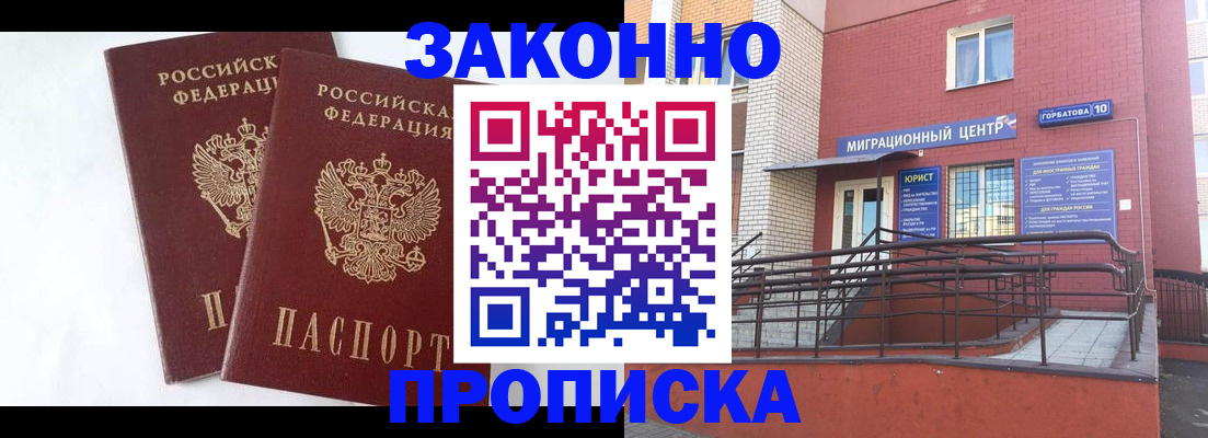 временная регистрация купить в Волгодонске